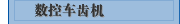 数控车齿机