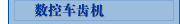 数控车齿机