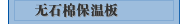 无石棉保温板