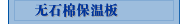 无石棉保温板