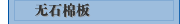 无石棉板