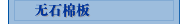 无石棉板
