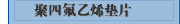 聚四氟乙烯垫片