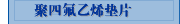 聚四氟乙烯垫片