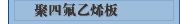 聚四氟乙烯板