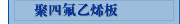 聚四氟乙烯板