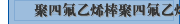聚四氟乙烯棒聚四氟乙烯管