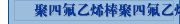 聚四氟乙烯棒聚四氟乙烯管