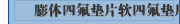 膨体四氟垫片软四氟垫片