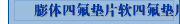 膨体四氟垫片软四氟垫片