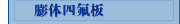 膨体四氟板