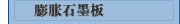 膨胀石墨板