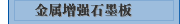 金属增强石墨板