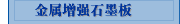 金属增强石墨板