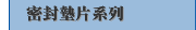 密封墊片系列