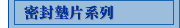 密封墊片系列