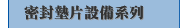密封墊片設備系列
