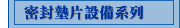 密封墊片設備系列