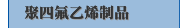 聚四氟乙烯制品