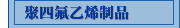 聚四氟乙烯制品
