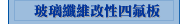 玻璃纖維改性四氟板
