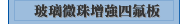 玻璃微珠增強四氟板