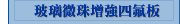 玻璃微珠增強四氟板