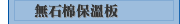 無石棉保溫板