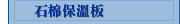 石棉保溫板
