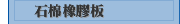 石棉橡膠板