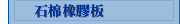 石棉橡膠板