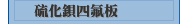 硫化鋇四氟板
