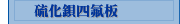 硫化鋇四氟板