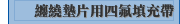纏繞墊片用四氟填充帶