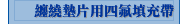 纏繞墊片用四氟填充帶