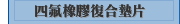 四氟橡膠復合墊片