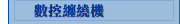 數控纏繞機