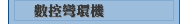 數控彎環機
