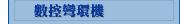 數控彎環機