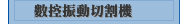 數控振動切割機