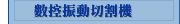 數控振動切割機