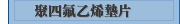 聚四氟乙烯墊片
