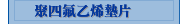 聚四氟乙烯墊片