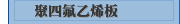 聚四氟乙烯板