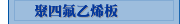 聚四氟乙烯板