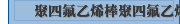 聚四氟乙烯棒聚四氟乙烯管