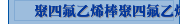 聚四氟乙烯棒聚四氟乙烯管