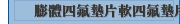 膨體四氟墊片軟四氟墊片