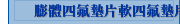 膨體四氟墊片軟四氟墊片