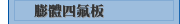 膨體四氟板